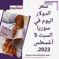 سعر الدولار اليوم في سوريا السبت 5 أغسطس 2023..وفقا لنشرة المصارف