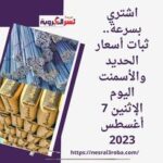 اشتري بسرعة.. ثبات أسعار الحديد والأسمنت اليوم الإثنين 7 أغسطس 2023
