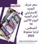 سعر صرف الجنيه الاسترليني أمام الجنيه اليوم الاثنين 14 أغسطس.. تباينا ملحوظ 2023
