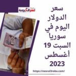 سعر الدولار اليوم في سوريا السبت 19 أغسطس 2023.. مقابل الليرة