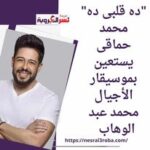 "ده قلبى ده" محمد حماقى يستعين بموسيقار الأجيال محمد عبد الوهاب كلمات أمير طعيمة