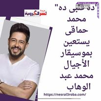 "ده قلبى ده" محمد حماقى يستعين بموسيقار الأجيال محمد عبد الوهاب كلمات أمير طعيمة