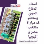 استاد الدفاع الجوى يستضيف مباراة منتخب مصر و إثيوبيا بالتأهل الرسمي لأمم أفريقيا