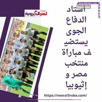 استاد الدفاع الجوى يستضيف مباراة منتخب مصر و إثيوبيا بالتأهل الرسمي لأمم أفريقيا