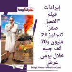 إيرادات فيلم "العميل صفر" تتجاوز الـ2 مليون و70 ألف جنيه خلال يومى عرض