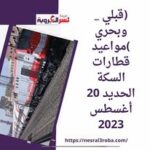 (قبلي _ وبحري )مواعيد قطارات السكة الحديد 20 أغسطس 2023