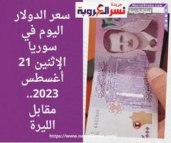 سعر الدولار اليوم في سوريا الإثنين 21 أغسطس 2023.. مقابل الليرة