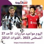 اليوم مواعيد مباريات الأحد 27 أغسطس 2023 ..القنوات الناقلة
