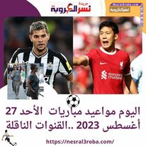 اليوم مواعيد مباريات الأحد 27 أغسطس 2023 ..القنوات الناقلة