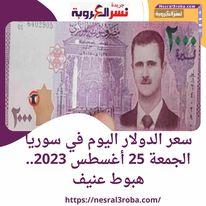سعر الدولار اليوم في سوريا الجمعة 25 أغسطس 2023.. هبوط عنيف