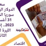 سعر الدولار اليوم في سوريا الخميس 31 أغسطس 2023.. إنتعاش الليرة