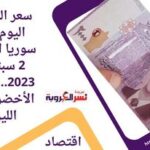 سعر الدولار اليوم في سوريا السبت 2 سبتمبر 2023..هبوط الأخضر أمام الليرة