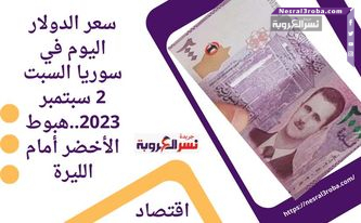 سعر الدولار اليوم في سوريا السبت 2 سبتمبر 2023..هبوط الأخضر أمام الليرة