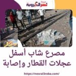 مصرع شاب أسفل عجلات القطار وإصابة 6 أشخاص فى حادث تصادم سيارتين بقنا