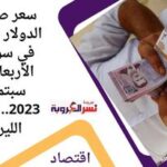 سعر صرف الدولار اليوم في سوريا الأربعاء 6 سبتمبر 2023.. أمام الليرة