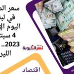سعر الدولار في لبنان اليوم الإثنين 4 سبتمبر 2023.. أمام الليرة