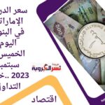سعر الدرهم الإماراتي في البنوك اليوم الخميس 7 سبتمبر 2023 ..خلال التداول