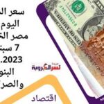 سعر الدولار اليوم في مصر الخميس 7 سبتمبر 2023.. في البنوك والصرافات