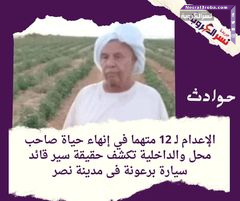 الإعدام لـ 12 متهما في إنهاء حياة صاحب محل والداخلية تكشف حقيقة سير قائد سيارة برعونة فى مدينة نصر