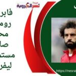 فابريزيو رومانو: محمد صلاح مستمر مع ليفرب ولمدرب إثيوبيا: جئت لمواجهة منتخب مصر وليس مو صلاح