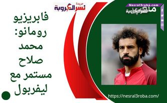 فابريزيو رومانو: محمد صلاح مستمر مع ليفرب ولمدرب إثيوبيا: جئت لمواجهة منتخب مصر وليس مو صلاح