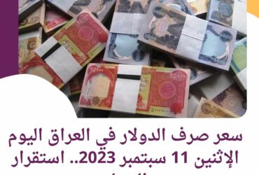 سعر صرف الدولار في العراق اليوم الإثنين 11 سبتمبر 2023.. استقرار الدينار