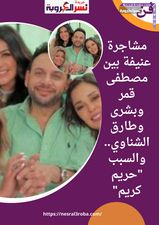 شد وجذب بين مصطفى قمر وبشرى وطارق الشناوي.. والسبب "حريم كريم"