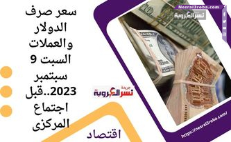 سعر صرف الدولار والعملات السبت 9 سبتمبر 2023..قبل اجتماع المركزى