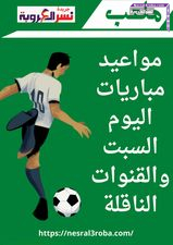 مواعيد مباريات اليوم السبت والقنوات الناقلة وريال مدريد يعزي ضحايا زلزال المغرب