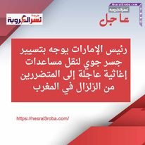 الزلزال في المغرب ..رئيس الإمارات يوجه بتسيير جسر جوي لنقل مساعدات عاجلة إلى المتضررين من