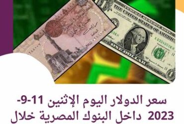 سعر الدولار اليوم الإثنين 11-9-2023 داخل البنوك المصرية خلال التعاملات
