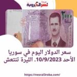 سعر الدولار اليوم في سوريا الأحد 10/9/2023. الليرة تنتعش
