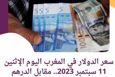 سعر الدولار في المغرب اليوم الإثنين 11 سبتمبر 2023.. مقابل الدرهم المغربي