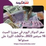 سعر الدولار اليوم في سوريا السبت 16 سبتمبر 2023..حافظت الليرة على مستواها
