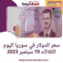 سعر صرف الدولار اليوم في سوريا الثلاثاء 19 سبتمبر 2023.. مقابل الليرة السورية