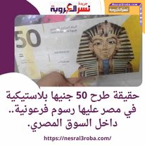 حقيقة طرح 50 جنيها بلاستيكية في مصر عليها رسوم فرعونية.. داخل السوق المصري.