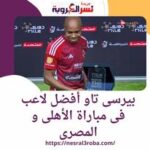 بيرسى تاو أفضل لاعب فى مباراة الأهلى و المصرى والأهلى يبدأ رحلة الدفاع عن لقب الدورى