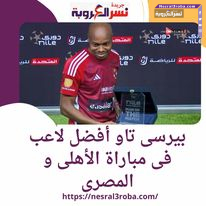 بيرسى تاو أفضل لاعب فى مباراة الأهلى و المصرى والأهلى يبدأ رحلة الدفاع عن لقب الدورى