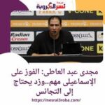 الأهلى يتقدم على المصرى بهدف رضا سليم فى الشوط الأول ومجدى عبد العاطى: الفوز على الإسماعيلى