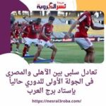 .تعادل سلبى بين الآهلى والمصرى فى الجولة الأولى للدوري حالياً بإستاد برج العرب