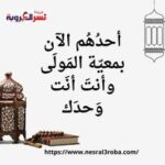 أحدُهُم الآن بمعيّة المَولَى، وأنتَ أنَت وَحدَك