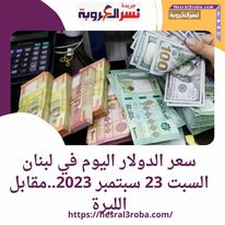 سعر الدولار اليوم في لبنان السبت 23 سبتمبر 2023..مقابل الليرة