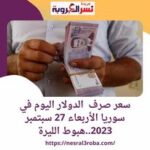 سعر صرف الدولار اليوم في سوريا الأربعاء 27 سبتمبر 2023..هبوط الليرة