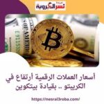 أسعار العملات الرقمية أرتفاع في الكريبتو .. بقيادة بيتكوين