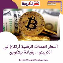 أسعار العملات الرقمية أرتفاع في الكريبتو .. بقيادة بيتكوين