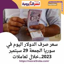 سعر صرف الدولار اليوم في سوريا الجمعة 29 سبتمبر 2023..خلال تعاملات