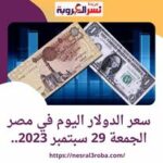سعر الدولار اليوم في مصر الجمعة 29 سبتمبر 2023.. مقايضة مع دولة الإمارات