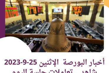 أخبار البورصة الإثنين 25-9-2023 شاهد ..تعاملات جلسة اليوم