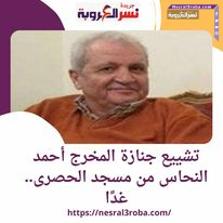 تشييع جنازة المخرج أحمد النحاس من مسجد الحصرى.. غدًا وجميلة عوض ووالدها يساندان المخرج عاطف عوض .