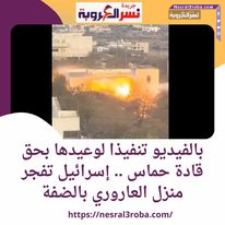 تنفيذا لوعيدها بحق قادة حماس .. إسرائيل تفجر منزل العاروري بالضفة